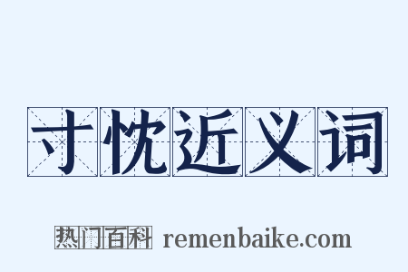 寸忱近义词是什么意思的图片